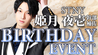 姫月 夜壱 幹部補佐 BIRTHDAY EVENT