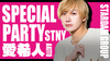 愛希人 SPECIAL PARTY