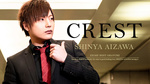 愛媛「CREST」要注目の相沢 真也くん登場!!