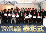 REGOLITH GROUP 表彰式