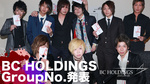 BC HOLDINGS GroupNo.発表EVENT☆