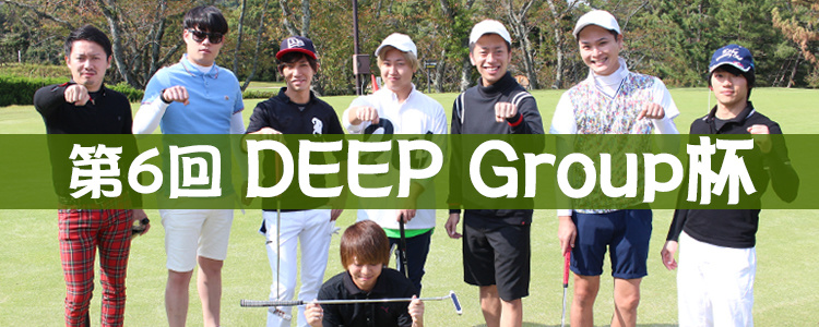 第6回 DEEP Group杯