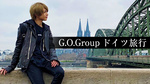 G.O.Group ドイツ旅行編