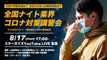 【ナイト業界初！】 全国ナイト業界 新型コロナ感染症対策講習会 YouTube生配信  【STARGUYS ×一般社団法人 日本水商売協会】