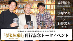 「夢幻の街」刊行記念トークイベント