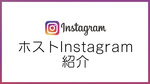 ホストInstagram紹介☆