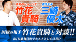 令和のショーンTこと「竹花 貴騎」 × 青汁王子こと 「三崎 優太」 因縁の相手とのコラボ対談!!