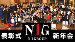 N-1 GROUP 2021年度表彰式