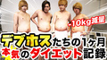 【ダイエット】デブホスト達の1ヶ月本気の ダイエット記録 【減量】 |GOチャンネル