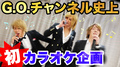 【GOチャンネル史上初】カラオケ企画 歌ってみた|GOチャンネル