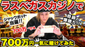 ラスベガス カジノで700万円一気に賭けてみた【大当たり】