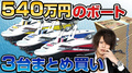 540万円のボート 3台まとめ買い!!
