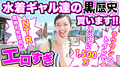 【須磨】水着ギャル達の黒歴史買います!! 【ヤバすぎる !!】