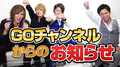 G.Oチャンネルからのお知らせです。【GOチャンネル セカンドチャンネル】