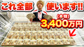 ガチで3400万円 全て使います !!