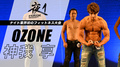 夜1 OZONE 神我 享
