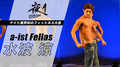 夜1 a ist Fellas 水波 涼