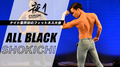 夜1 ALL BLACK SHOKICHI