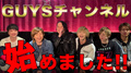 GUYS GROUP YouTube始めました!