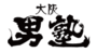 ランキング 大阪男塾